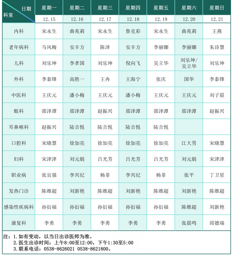 门诊排班表（2025.12.15--12.21）_01(1).png