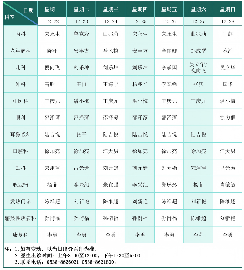 门诊排班表（2025.12.22--12.28）_01(1).png