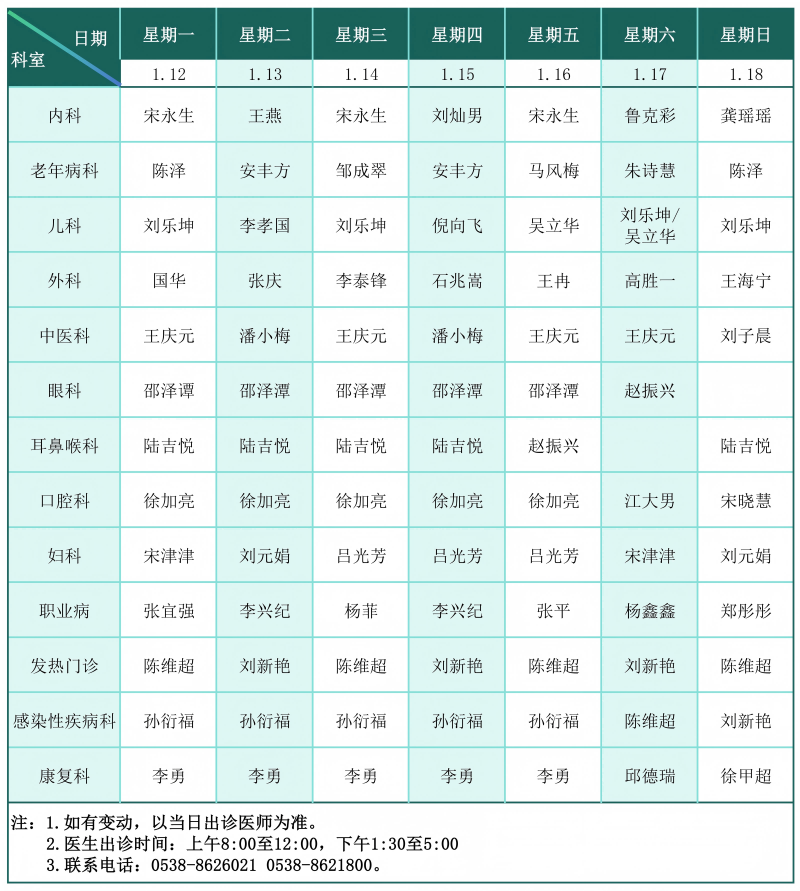 门诊排班表（2026.1.12-1.18）_01(1).png