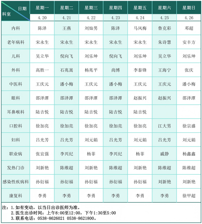 门诊排班表（2026.4.20-4.26）_01(1).png