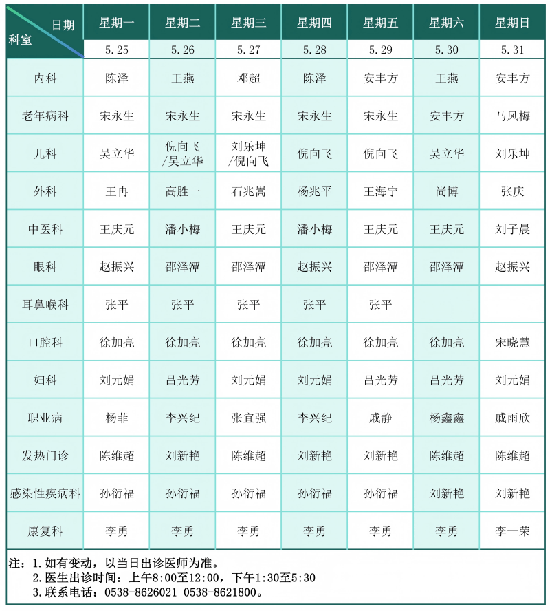 门诊排班表（2026.5.25-5.31）_01(1).png