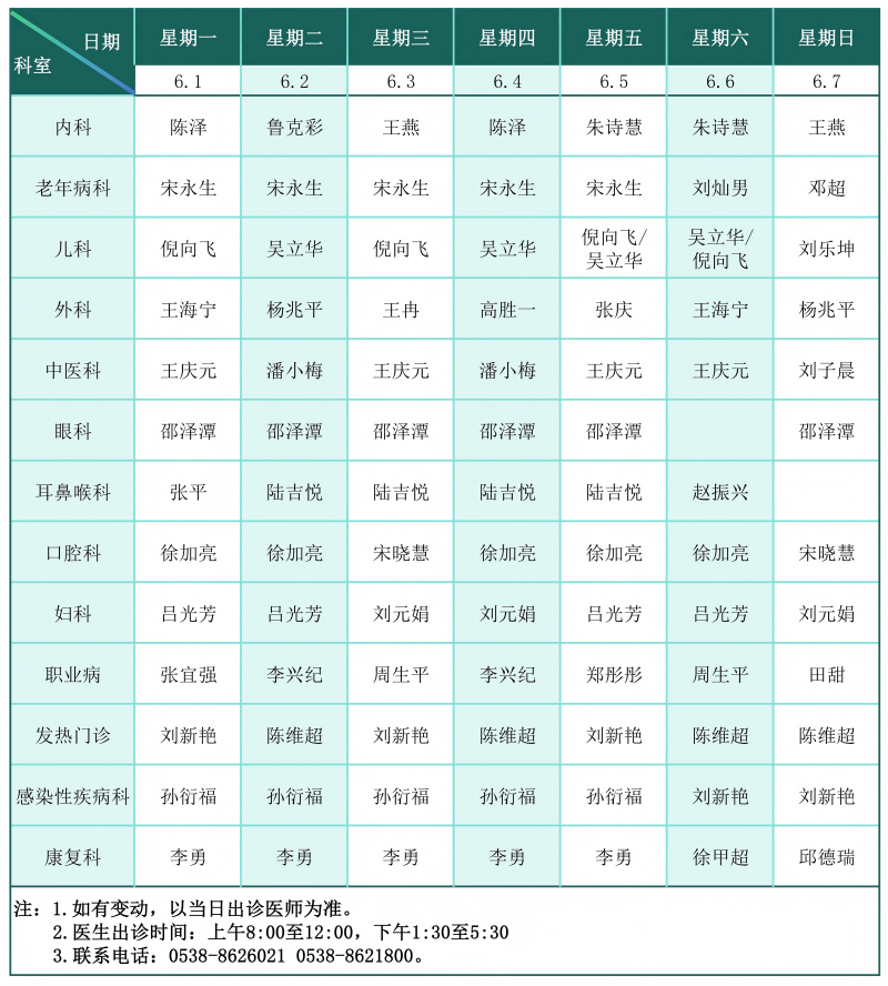 门诊排班表（2026.06.01-06.07）_01(1).png