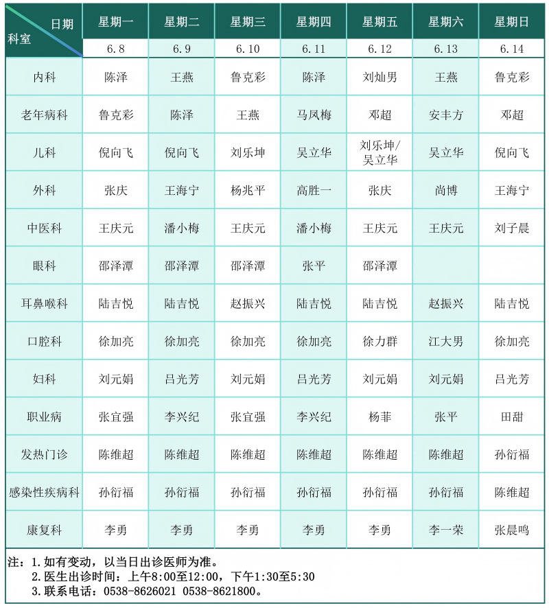 门诊排班表（2026.6.8-6.14）_01(1).png
