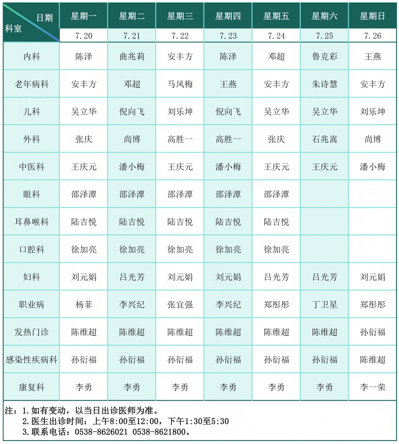 门诊排班表（2026.7.20-7.26）_01(1).png